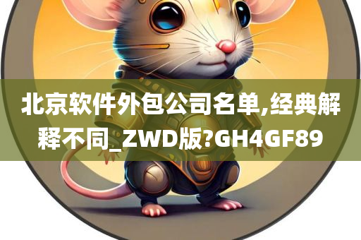 北京软件外包公司名单,经典解释不同_ZWD版?GH4GF89