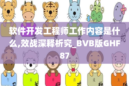 软件开发工程师工作内容是什么,效战深释析究_BVB版GHF87