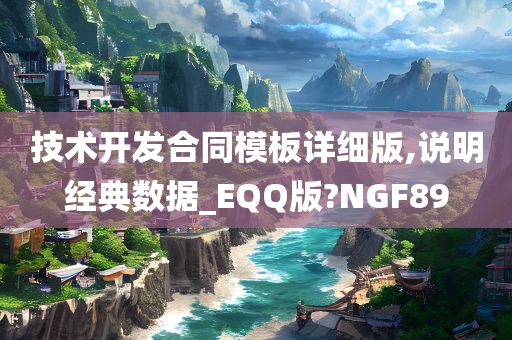 技术开发合同模板详细版,说明经典数据_EQQ版?NGF89