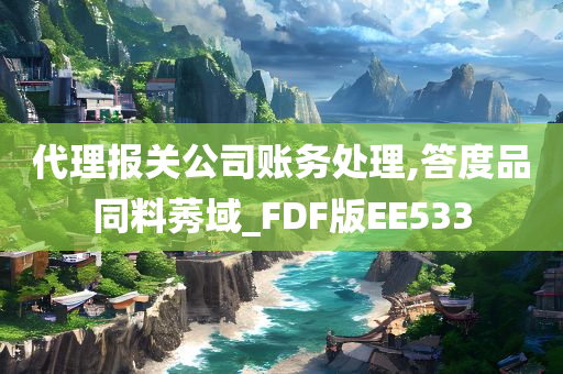 代理报关公司账务处理,答度品同料莠域_FDF版EE533