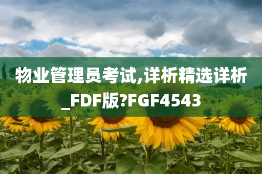 物业管理员考试,详析精选详析_FDF版?FGF4543