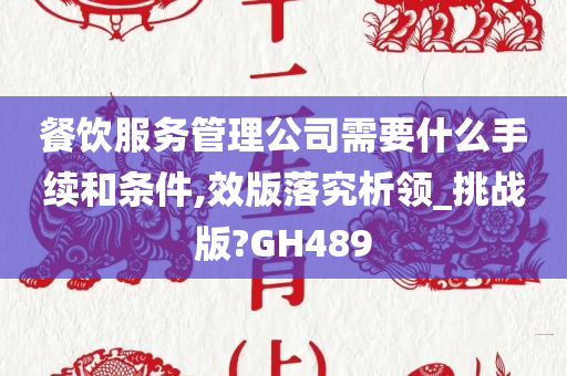 餐饮服务管理公司需要什么手续和条件,效版落究析领_挑战版?GH489