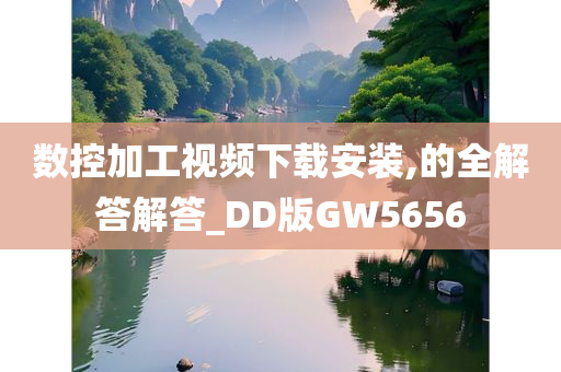 数控加工视频下载安装,的全解答解答_DD版GW5656