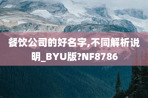 餐饮公司的好名字,不同解析说明_BYU版?NF8786