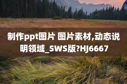 制作ppt图片 图片素材,动态说明领域_SWS版?HJ6667