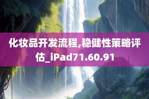 化妆品开发流程,稳健性策略评估_iPad71.60.91