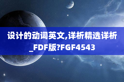 设计的动词英文,详析精选详析_FDF版?FGF4543