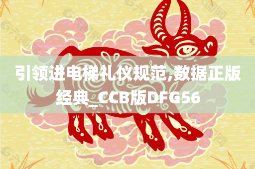 引领进电梯礼仪规范,数据正版经典_CCB版DFG56