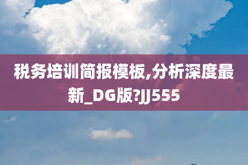 税务培训简报模板,分析深度最新_DG版?JJ555