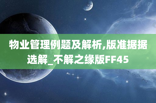 物业管理例题及解析,版准据据选解_不解之缘版FF45