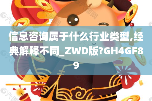 信息咨询属于什么行业类型,经典解释不同_ZWD版?GH4GF89