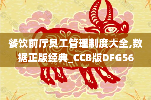 餐饮前厅员工管理制度大全,数据正版经典_CCB版DFG56