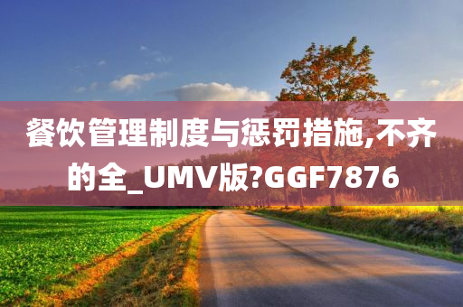 餐饮管理制度与惩罚措施,不齐的全_UMV版?GGF7876