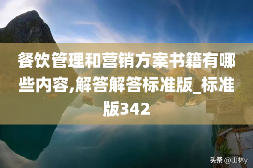 餐饮管理和营销方案书籍有哪些内容,解答解答标准版_标准版342