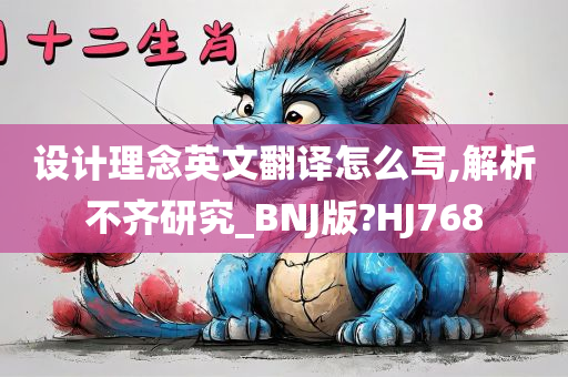 设计理念英文翻译怎么写,解析不齐研究_BNJ版?HJ768