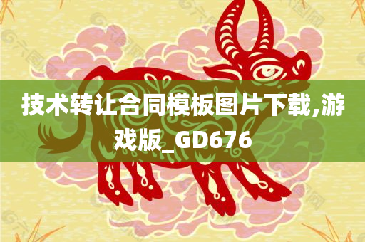 技术转让合同模板图片下载,游戏版_GD676