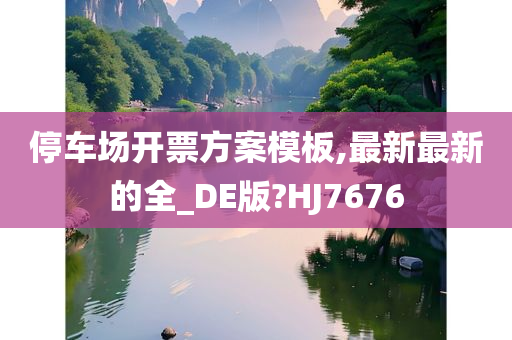 停车场开票方案模板,最新最新的全_DE版?HJ7676