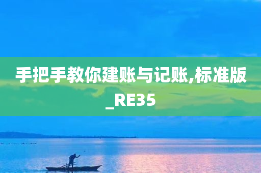 手把手教你建账与记账,标准版_RE35