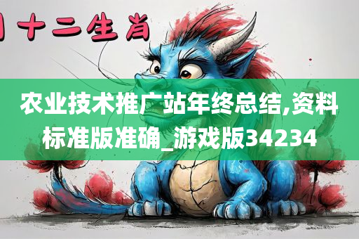 农业技术推广站年终总结,资料标准版准确_游戏版34234