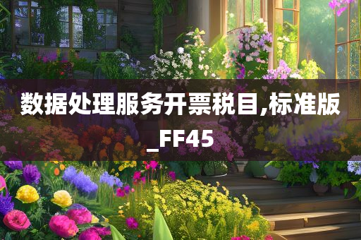 数据处理服务开票税目,标准版_FF45