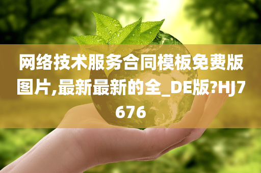 网络技术服务合同模板免费版图片,最新最新的全_DE版?HJ7676