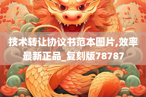 技术转让协议书范本图片,效率最新正品_复刻版78787