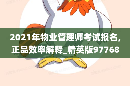 2021年物业管理师考试报名,正品效率解释_精英版97768