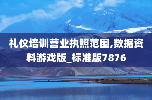 礼仪培训营业执照范围,数据资料游戏版_标准版7876