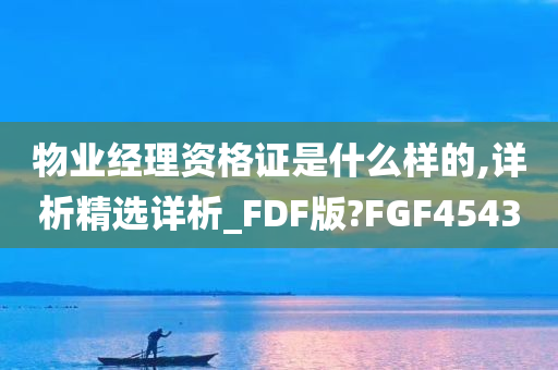 物业经理资格证是什么样的,详析精选详析_FDF版?FGF4543