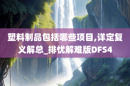 塑料制品包括哪些项目,详定复义解总_排忧解难版DFS4