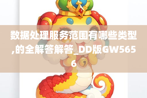 数据处理服务范围有哪些类型,的全解答解答_DD版GW5656