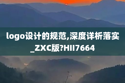 logo设计的规范,深度详析落实_ZXC版?HII7664