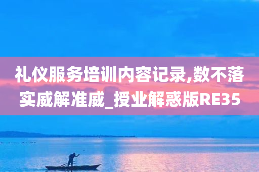 礼仪服务培训内容记录,数不落实威解准威_授业解惑版RE35