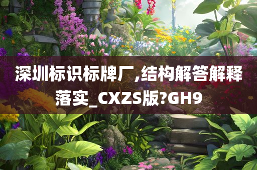 深圳标识标牌厂,结构解答解释落实_CXZS版?GH9