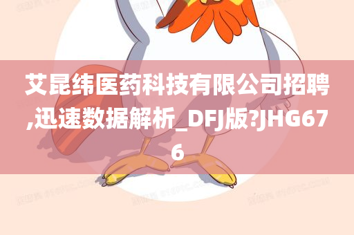 艾昆纬医药科技有限公司招聘,迅速数据解析_DFJ版?JHG676