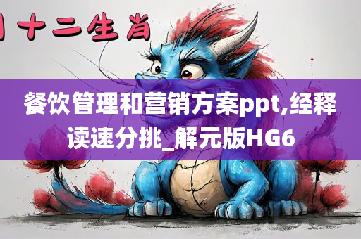 餐饮管理和营销方案ppt,经释读速分挑_解元版HG6