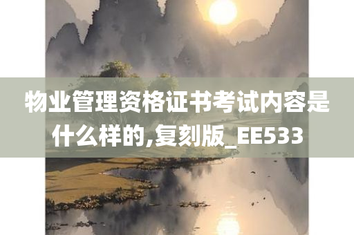 物业管理资格证书考试内容是什么样的,复刻版_EE533