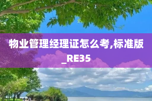 物业管理经理证怎么考,标准版_RE35