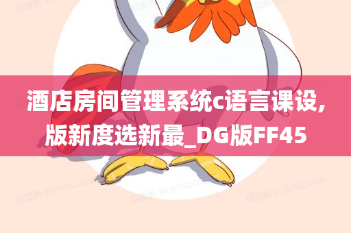 酒店房间管理系统c语言课设,版新度选新最_DG版FF45