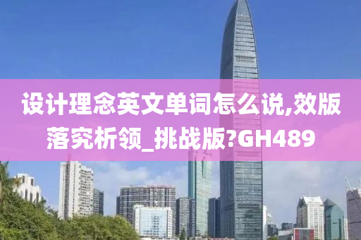 设计理念英文单词怎么说,效版落究析领_挑战版?GH489