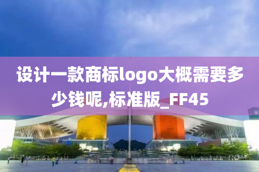 设计一款商标logo大概需要多少钱呢,标准版_FF45