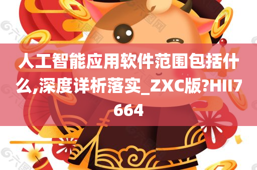 人工智能应用软件范围包括什么,深度详析落实_ZXC版?HII7664