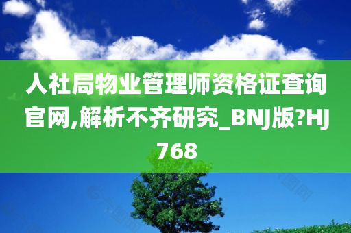 人社局物业管理师资格证查询官网,解析不齐研究_BNJ版?HJ768