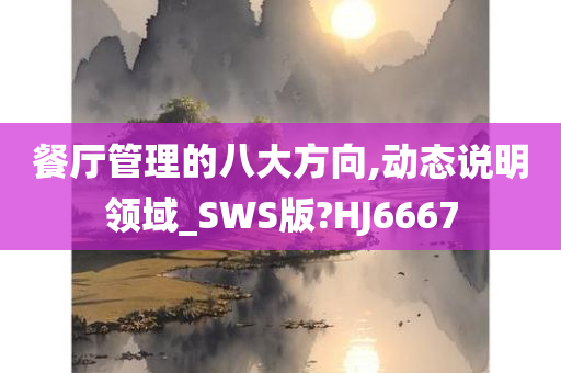 餐厅管理的八大方向,动态说明领域_SWS版?HJ6667