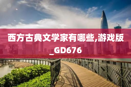 西方古典文学家有哪些,游戏版_GD676