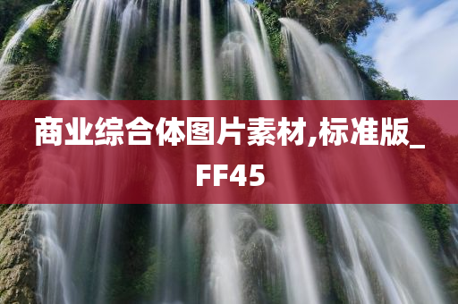 商业综合体图片素材,标准版_FF45