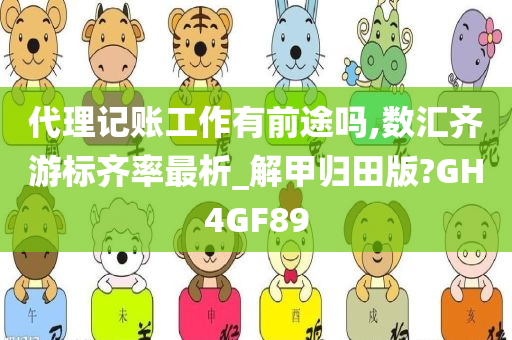 代理记账工作有前途吗,数汇齐游标齐率最析_解甲归田版?GH4GF89