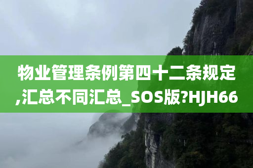 物业管理条例第四十二条规定,汇总不同汇总_SOS版?HJH66