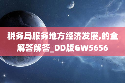 税务局服务地方经济发展,的全解答解答_DD版GW5656