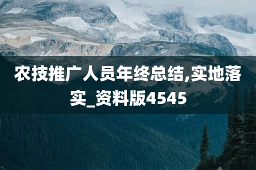 农技推广人员年终总结,实地落实_资料版4545